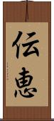 伝恵 Scroll