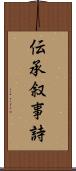 伝承叙事詩 Scroll