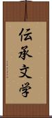 伝承文学 Scroll