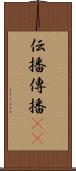 伝播 Scroll