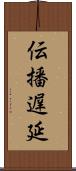 伝播遅延 Scroll