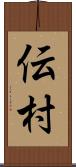 伝村 Scroll