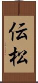 伝松 Scroll