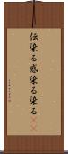伝染る Scroll