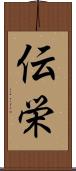伝栄 Scroll