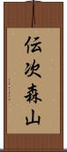 伝次森山 Scroll