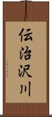 伝治沢川 Scroll
