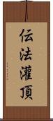 伝法灌頂 Scroll