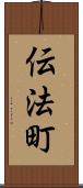 伝法町 Scroll