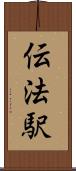 伝法駅 Scroll