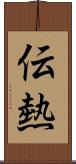 伝熱 Scroll