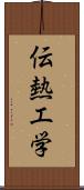 伝熱工学 Scroll