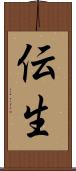 伝生 Scroll