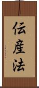 伝産法 Scroll