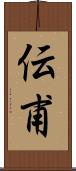 伝甫 Scroll
