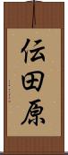 伝田原 Scroll