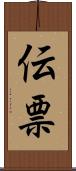伝票 Scroll