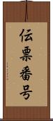 伝票番号 Scroll