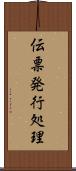 伝票発行処理 Scroll