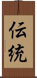 伝統 Scroll