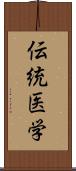 伝統医学 Scroll