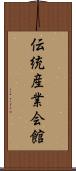 伝統産業会館 Scroll