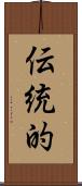 伝統的 Scroll