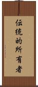 伝統的所有者 Scroll