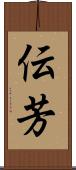 伝芳 Scroll