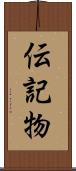 伝記物 Scroll
