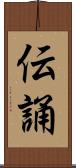 伝誦 Scroll
