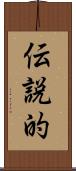 伝説的 Scroll