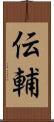 伝輔 Scroll