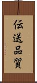 伝送品質 Scroll
