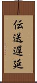 伝送遅延 Scroll