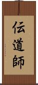 伝道師 Scroll