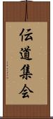 伝道集会 Scroll