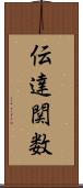 伝達関数 Scroll