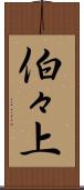 伯々上 Scroll