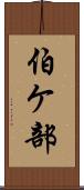 伯ケ部 Scroll
