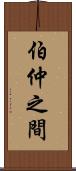 伯仲之間 Scroll