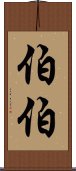 伯伯 Scroll