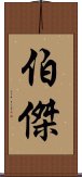 伯傑 Scroll