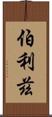 伯利茲 Scroll