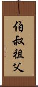伯叔祖父 Scroll