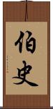 伯史 Scroll