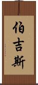 Burgess Scroll