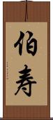伯寿 Scroll