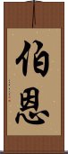 伯恩 Scroll