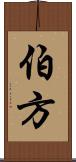 伯方 Scroll